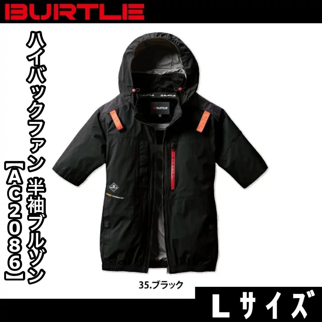 ぺるあん　BURTLE AC2086 ブラック Lサイズ　ハイバック 新品 BURTLE バートル AC2086 Lサイズ ハイバックファン 半袖