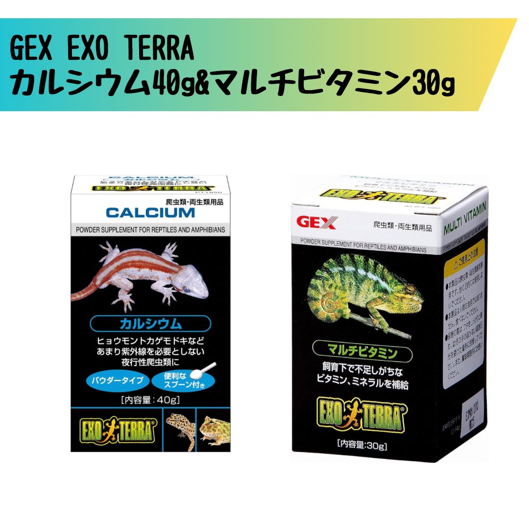 GEX エキゾテラ カルシウム40g +マルチビタミン30g - エキゾプティ-ペット用品店 - メルカリ