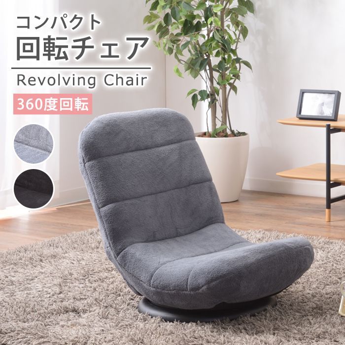 椅子・チェア コンパクトフロアチェア 360度回転式 2色 シングル 