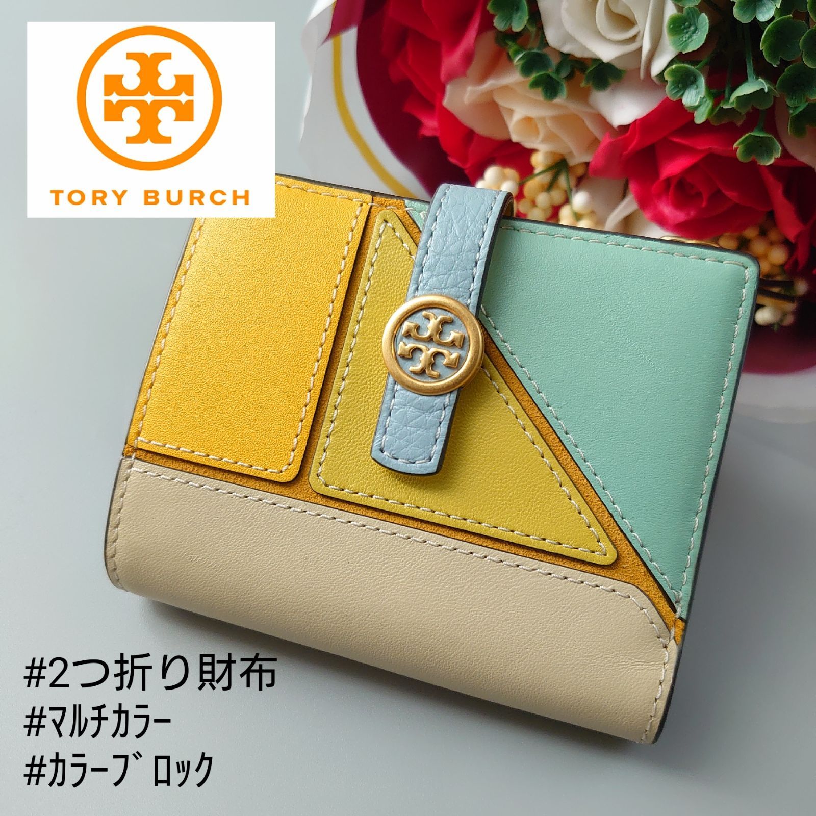 TORY BURCH トリーバーチ Walker Patchwork Mini Wallet Mint 二つ折り財布 ウォーカー パッチワーク ミニ  ウォレット ミント オールレザー マルチカラー カラーブロック ダブルTロゴ 水色 黄色 ロビンソン - メルカリ