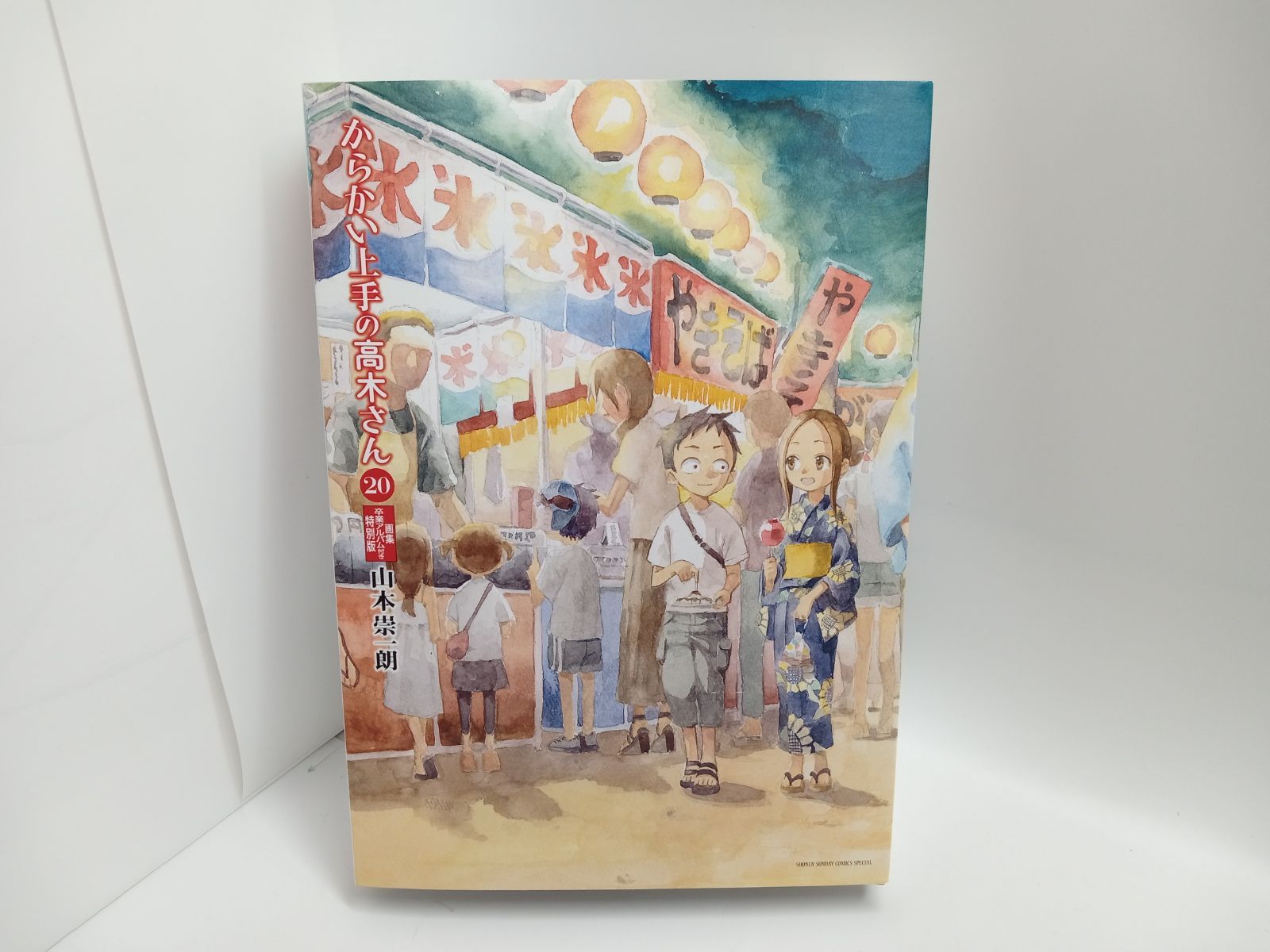 からかい上手の高木さん20 画集 卒業アルバム付き 特別版 山本崇