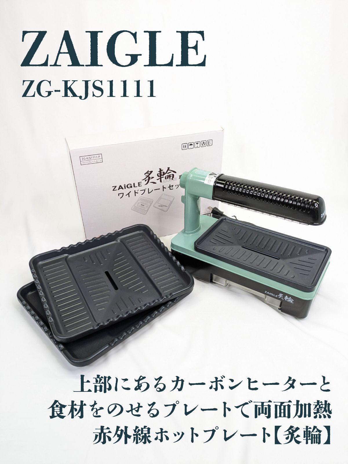 通電 済み ZAIGLE ザイグル ZG-KJS1111 ホットプレート 炙輪 あぶりん ワイドプレート フラットワイドプレート