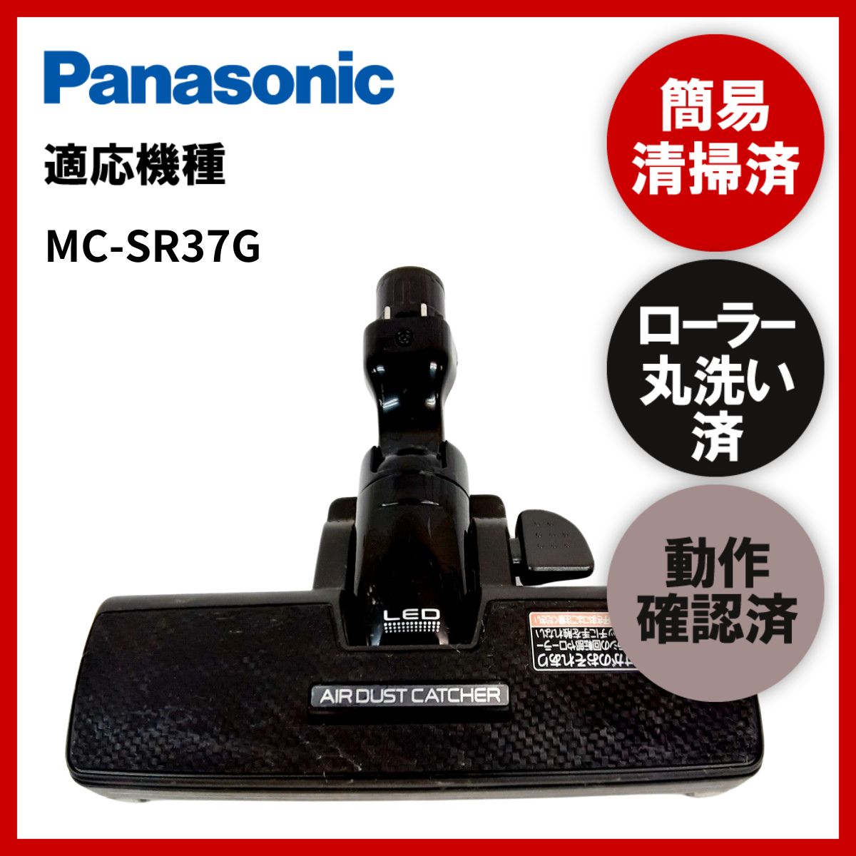 簡易清掃・ローラー丸洗い・動作保証済み Panasonic パナソニック MC