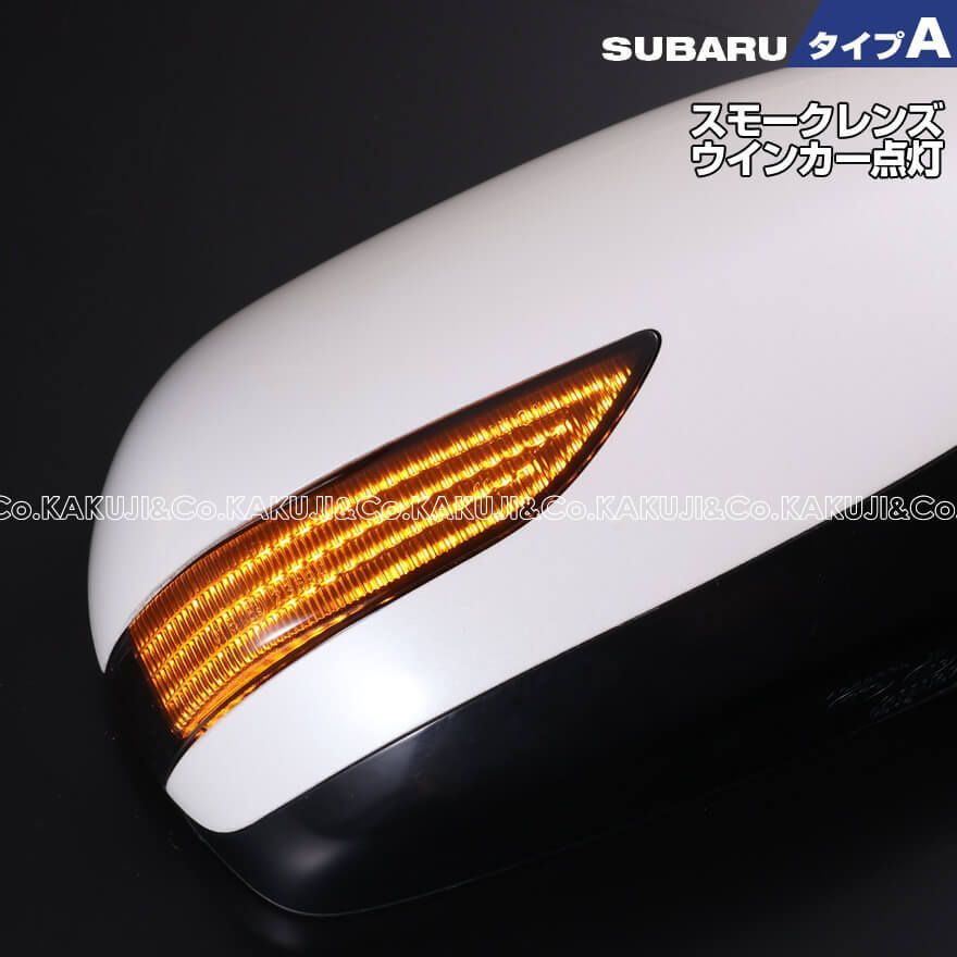 スバル タイプ A ウインカー 流れる シーケンシャル LED ウインカー