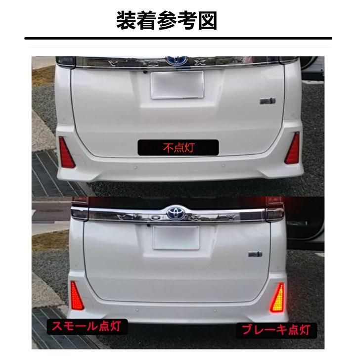 ヴァレンティ リアバンパーリフレクター（80系 ノアSi/ヴォクシーZS） ヴァレンティ リアバンパーリフレクター（80系 ノアSi