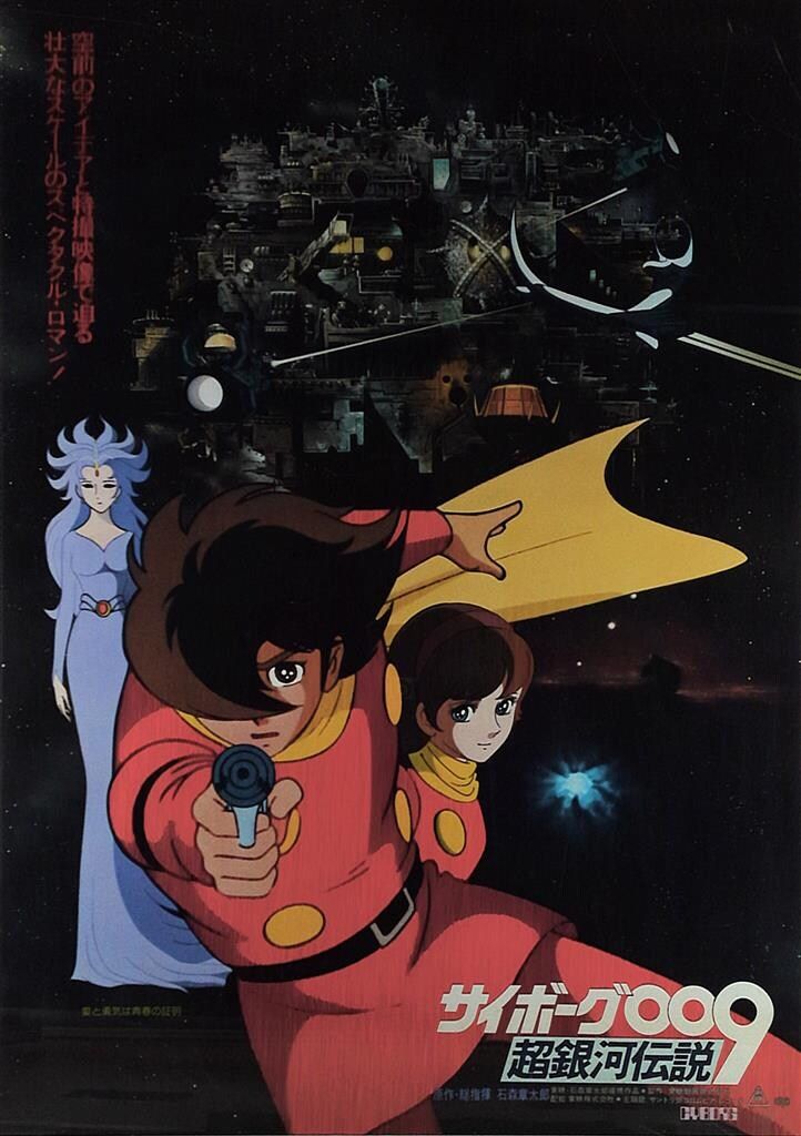 【サイボーグ009 超銀河伝説】劇場公開ポスター B1判 サイボーグ009 超銀河伝説 | 東映ビデオ オンラインショップ