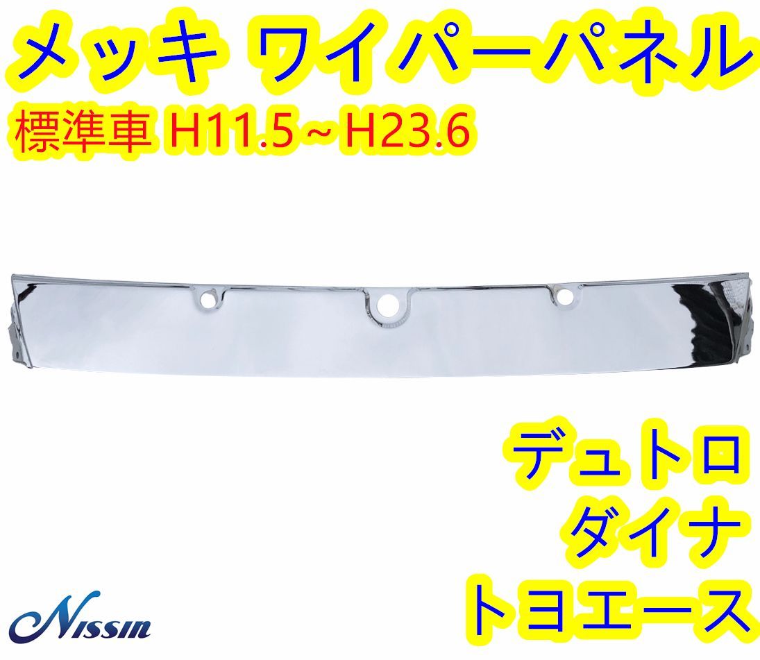 デュトロ ダイナ トヨエース 標準車 メッキ ワイパーパネル 交換