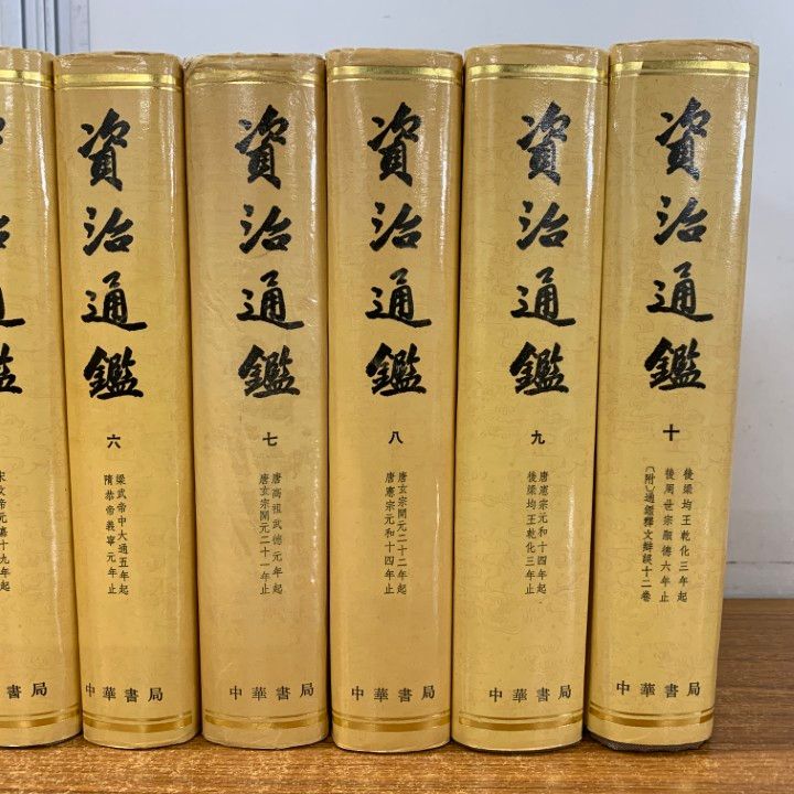 ▲01)【同梱不可】資治通鑑 全10巻セット/司馬光/中華書局/歴史/世界史/戦国時代/中文書/中国語表記/B △01)【同梱不可】資治通鑑 全10巻セット/司馬光/中華書局/歴史