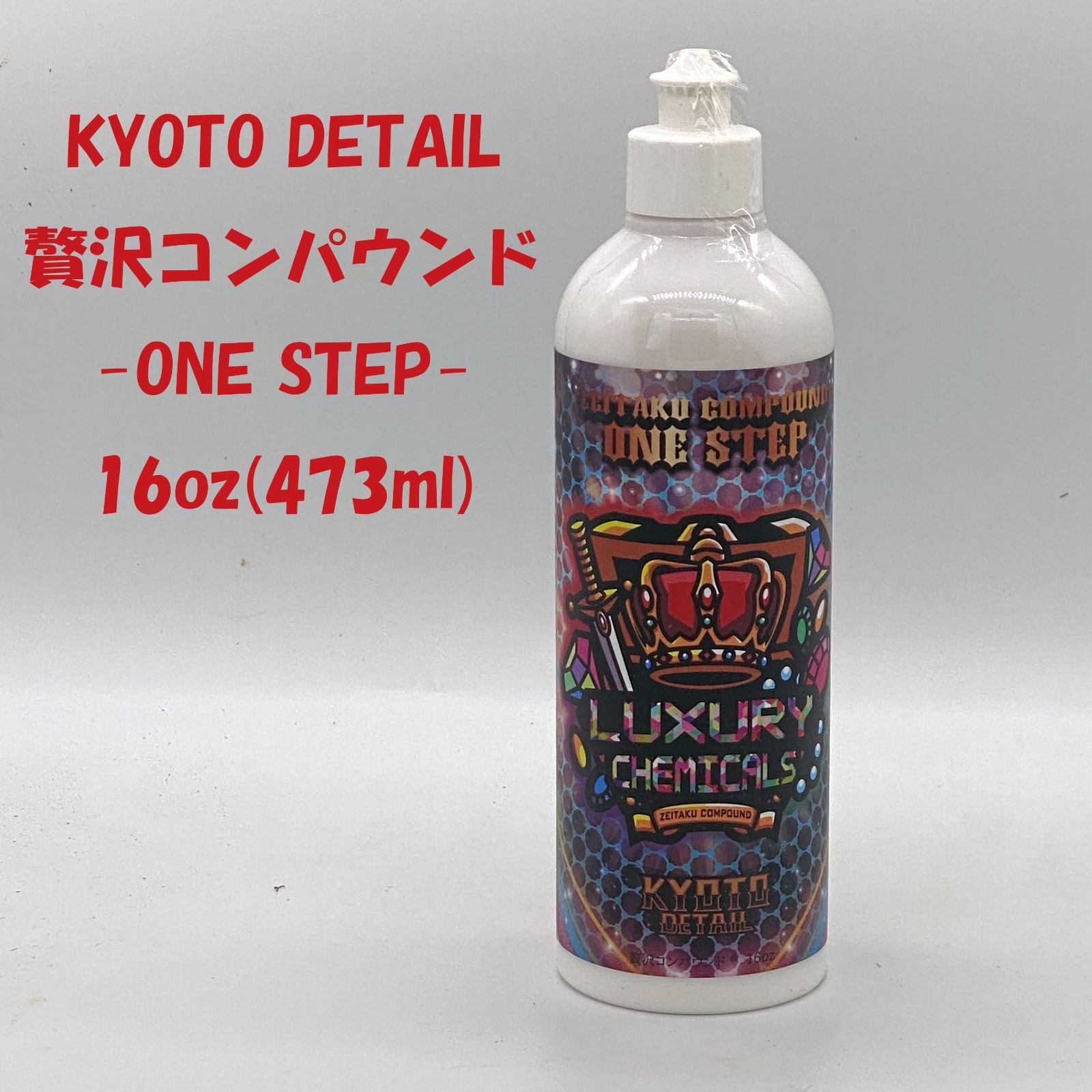 贅沢コンパウンド ONE STEP 新品未使用 KYOTO DETAILルイスの洗車用品 