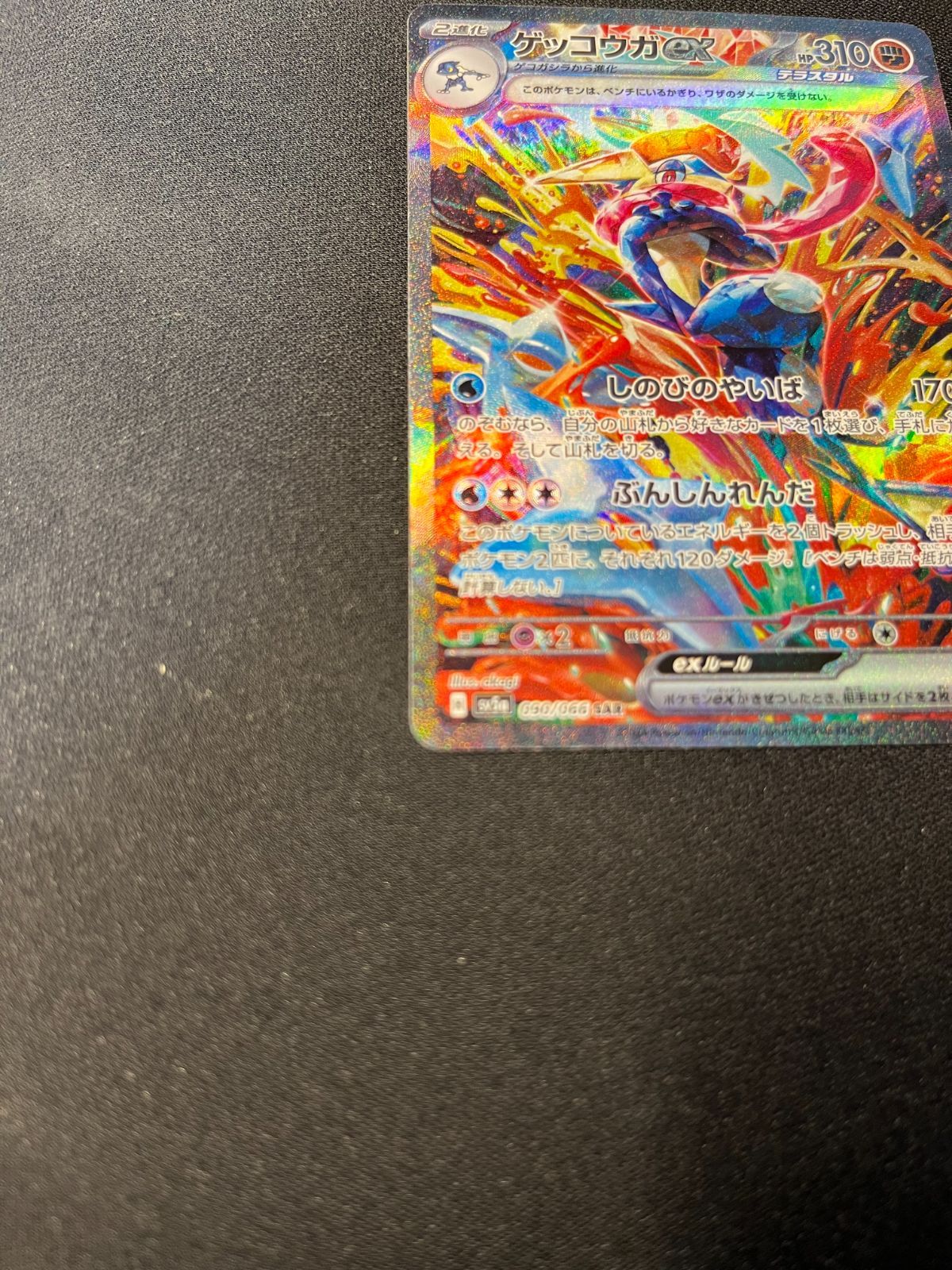 【美品】ゲッコウガex SAR SV5a クリムゾンヘイズ 090/066 ゲッコウガex SAR SV5a クリムゾンヘイズ 090/066