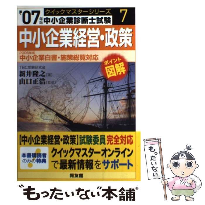 【中古】 診断助言事例クイックマスター 中小企業診断士試験２次試験 ２００７年版　基本篇/同友館/山口正浩 中小企業診断士試験 2次試験診断助言事例クイックマスター '06