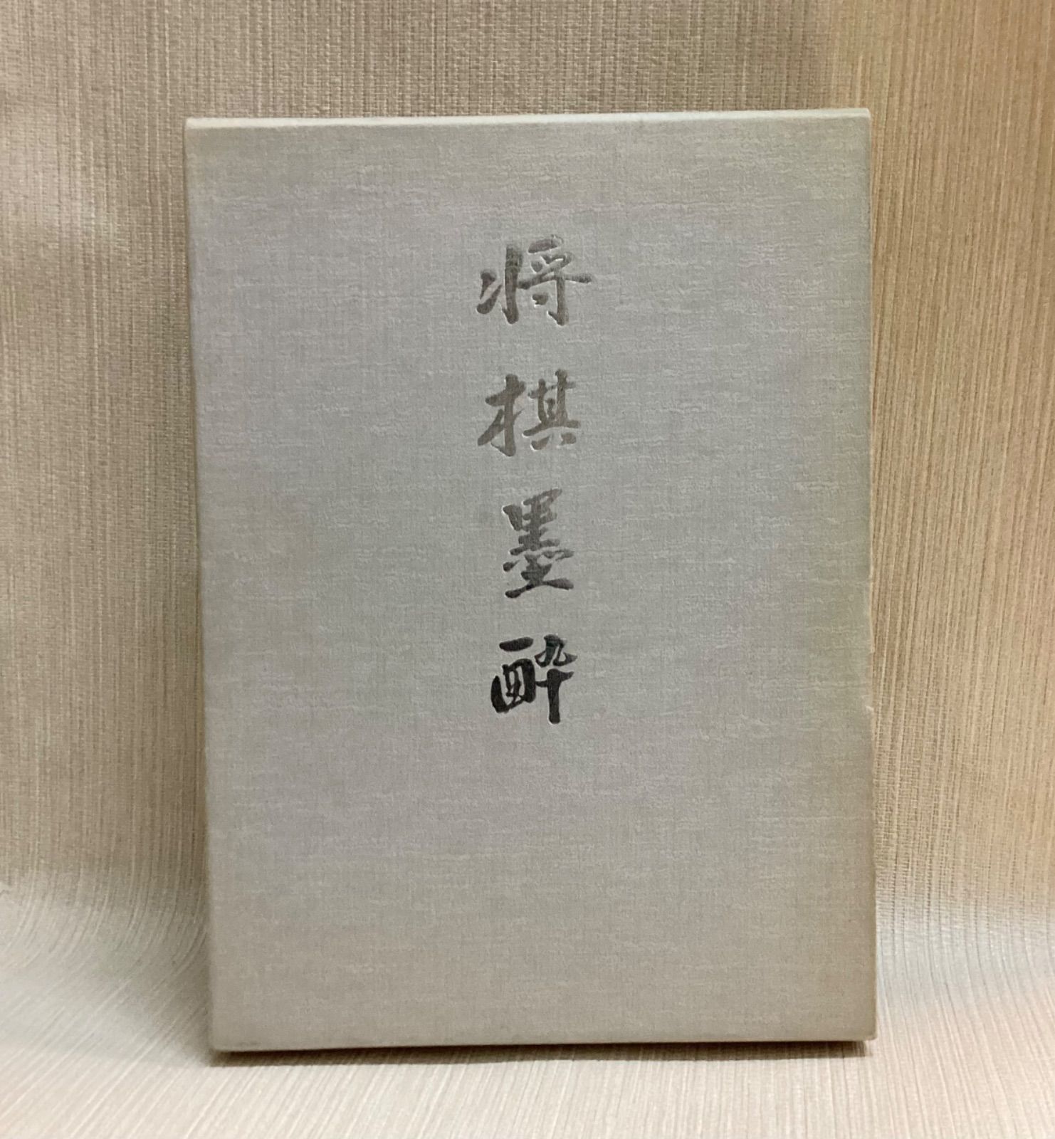 将棋墨酔 将棋墨酔 七条兼三 西東書房 - メルカリ