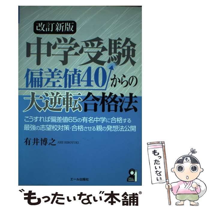 中古】 中学受験 偏差値40からの大逆転合格法 改訂新版 （YELL books 