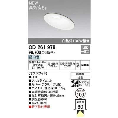 新品・5営業日で発送】ODELIC オーデリック LEDダウンライト OD261978