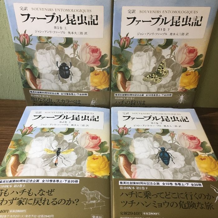 ファーブル昆虫記 全巻セット ☆完訳 ファーブル昆虫記 全巻20冊セット