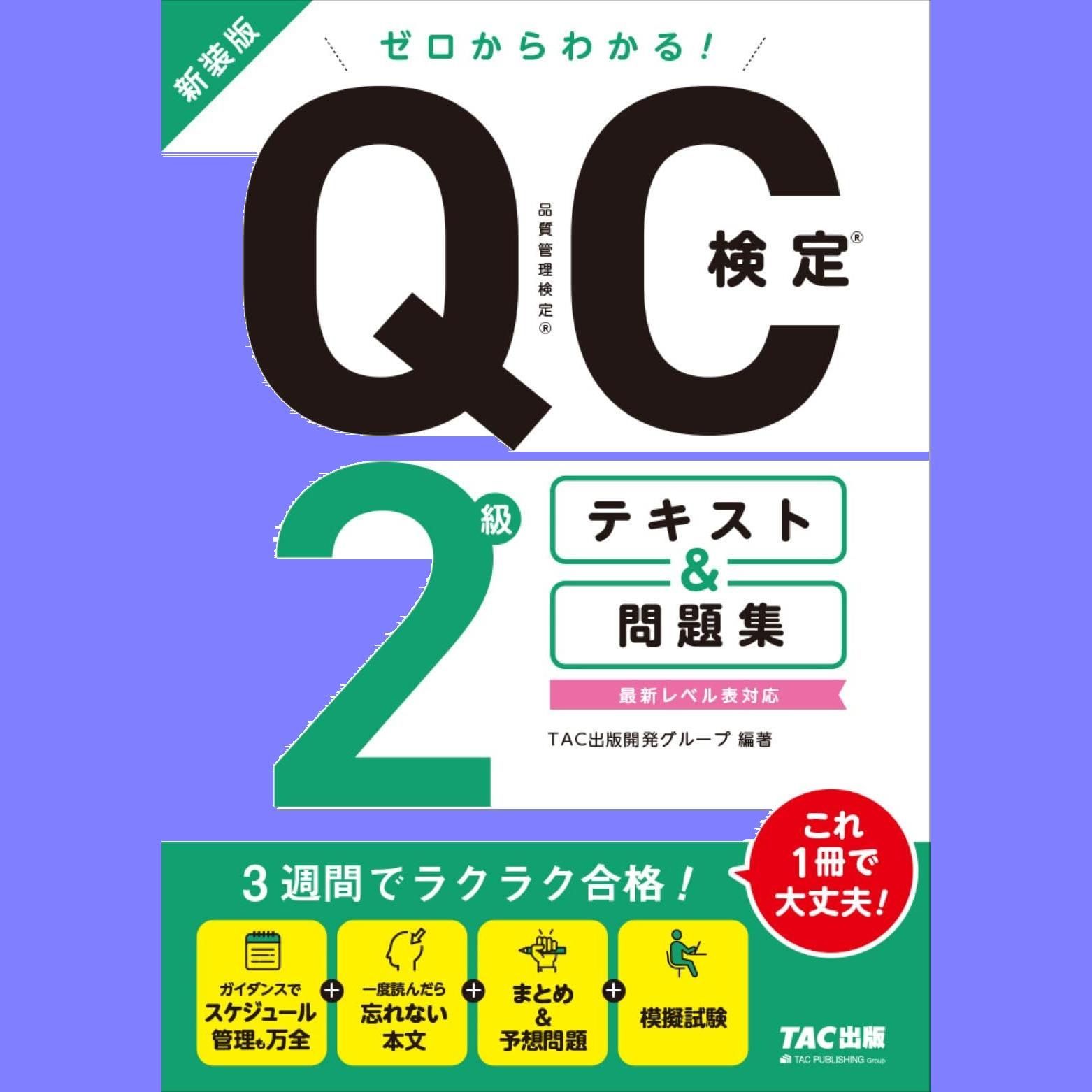 ゼロからわかる! QC検定R 2級 テキスト & 問題集 新装版 [品質管理検定(QC検定)2級 最新レベル表対応](TAC出版) - メルカリ