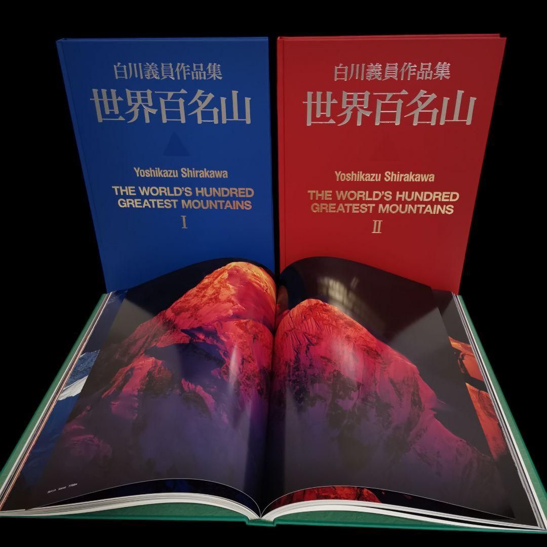 世界百名山」全3巻セット I,II,III 白川義員写真集 大型本 A3 山脈