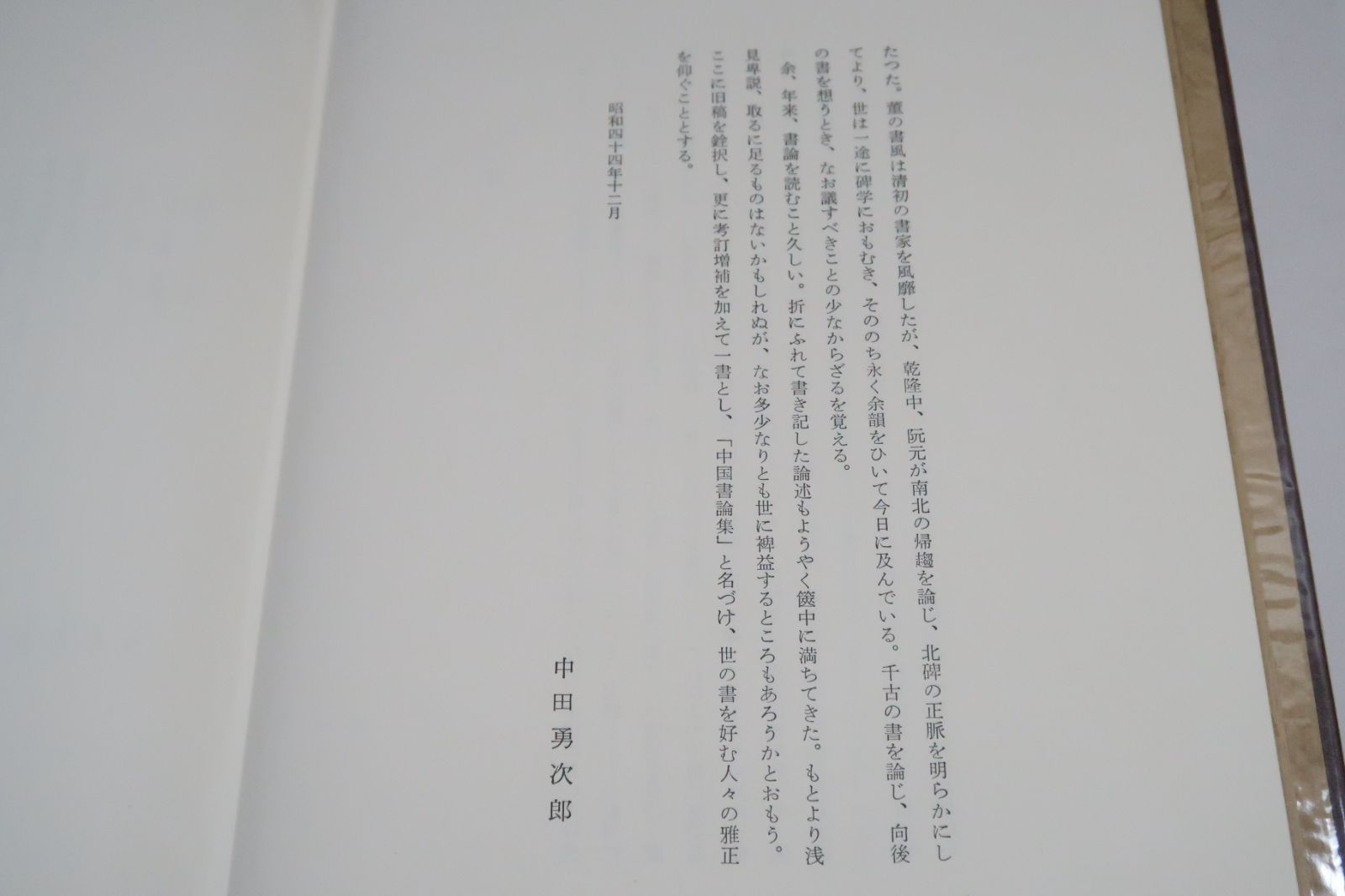 中田勇次郎の本2冊/中国書論集・王義之を中心とする法帖の研究