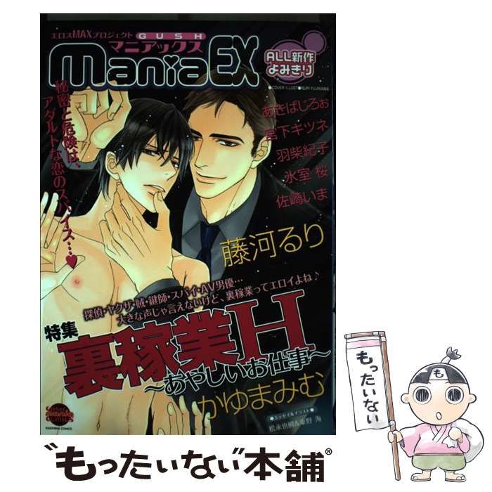中古】 GUSH maniaEX 特集裏稼業H～あやしいお仕事～ (KAIOHSHA COMICS  