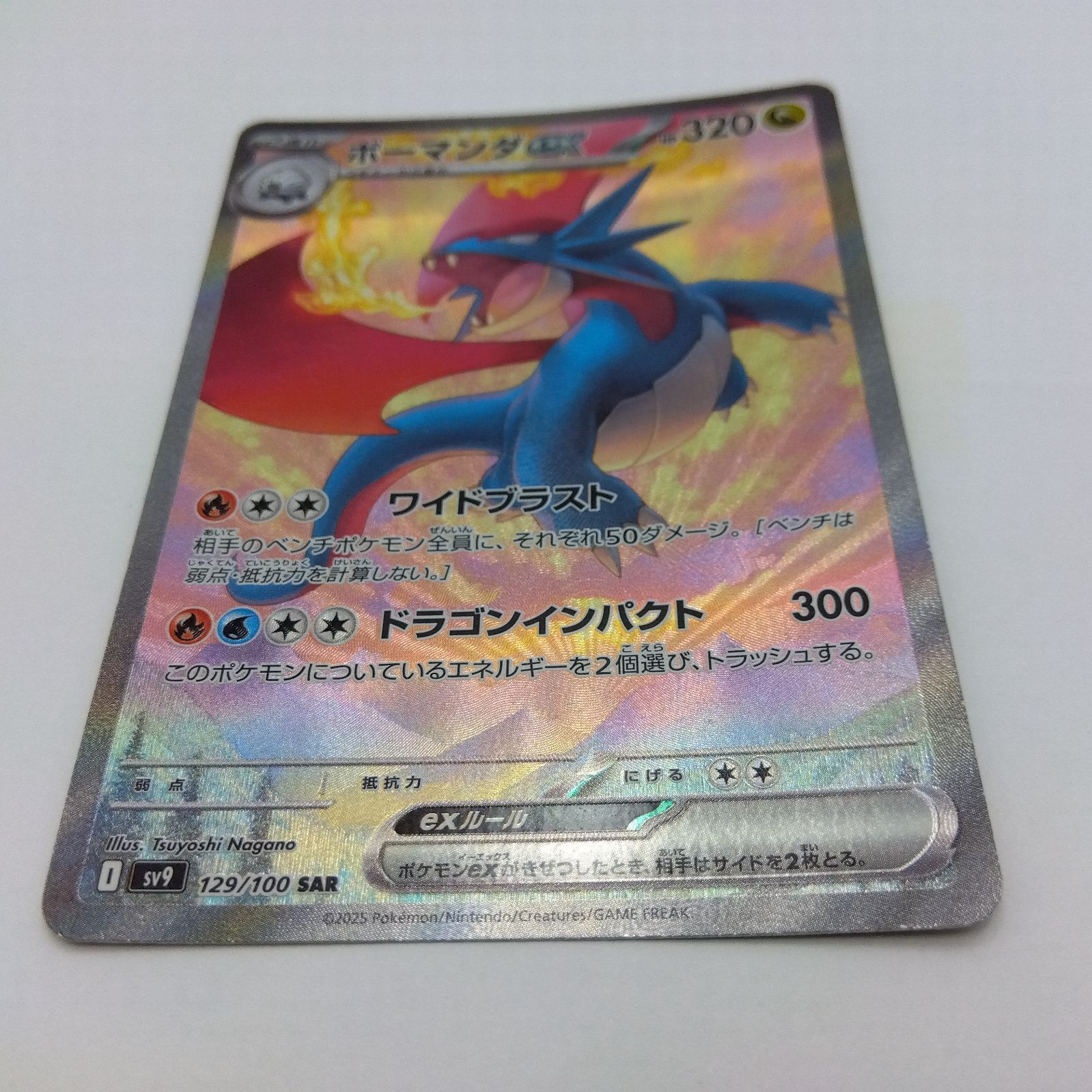 PSA10 ボーマンダex 129/100 SAR SV9 ポケモンカード ③ プレイ用】ポケモンカードゲーム sv9 129/100 SAR ボーマンダex