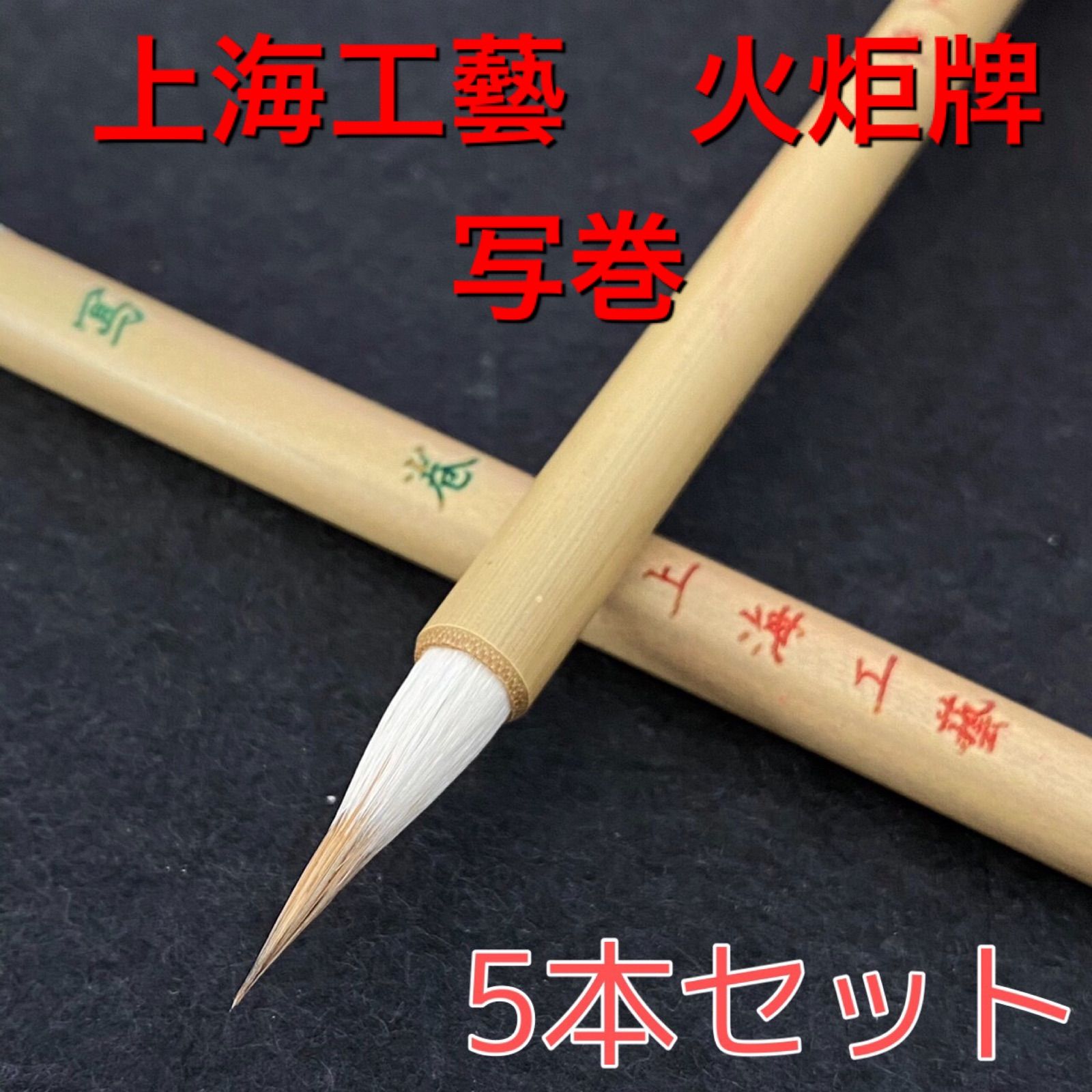 書道筆 ７本 【高品質】 - 書