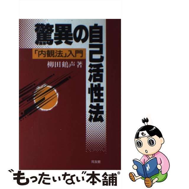 中古】 驚異の自己活性法 内観法 入門 / 柳田 鶴声 / 同友館 - メルカリ