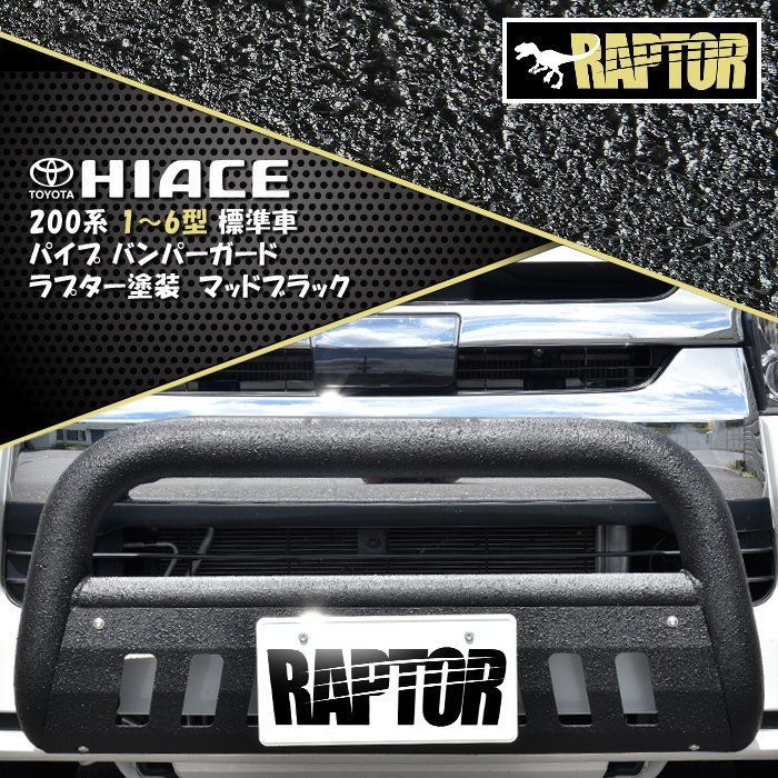 RAPTOR塗装 トヨタ 200系 ハイエース 標準 ナロー パイプ バンパー ガード ラプター 塗装品 ブラック スキッド 付き チッピング塗装  ブッシュ ナッジ バー U字 - メルカリ