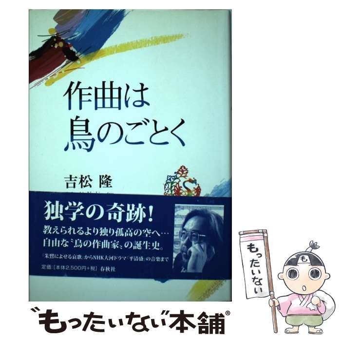 【中古】 作曲は鳥のごとく/春秋社（千代田区）/吉松隆 作曲は鳥のごとく | 吉松 隆 |本 | 通販 | Amazon