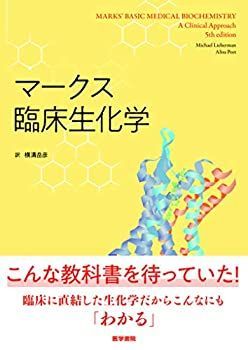 【中古】 マークス臨床生化学