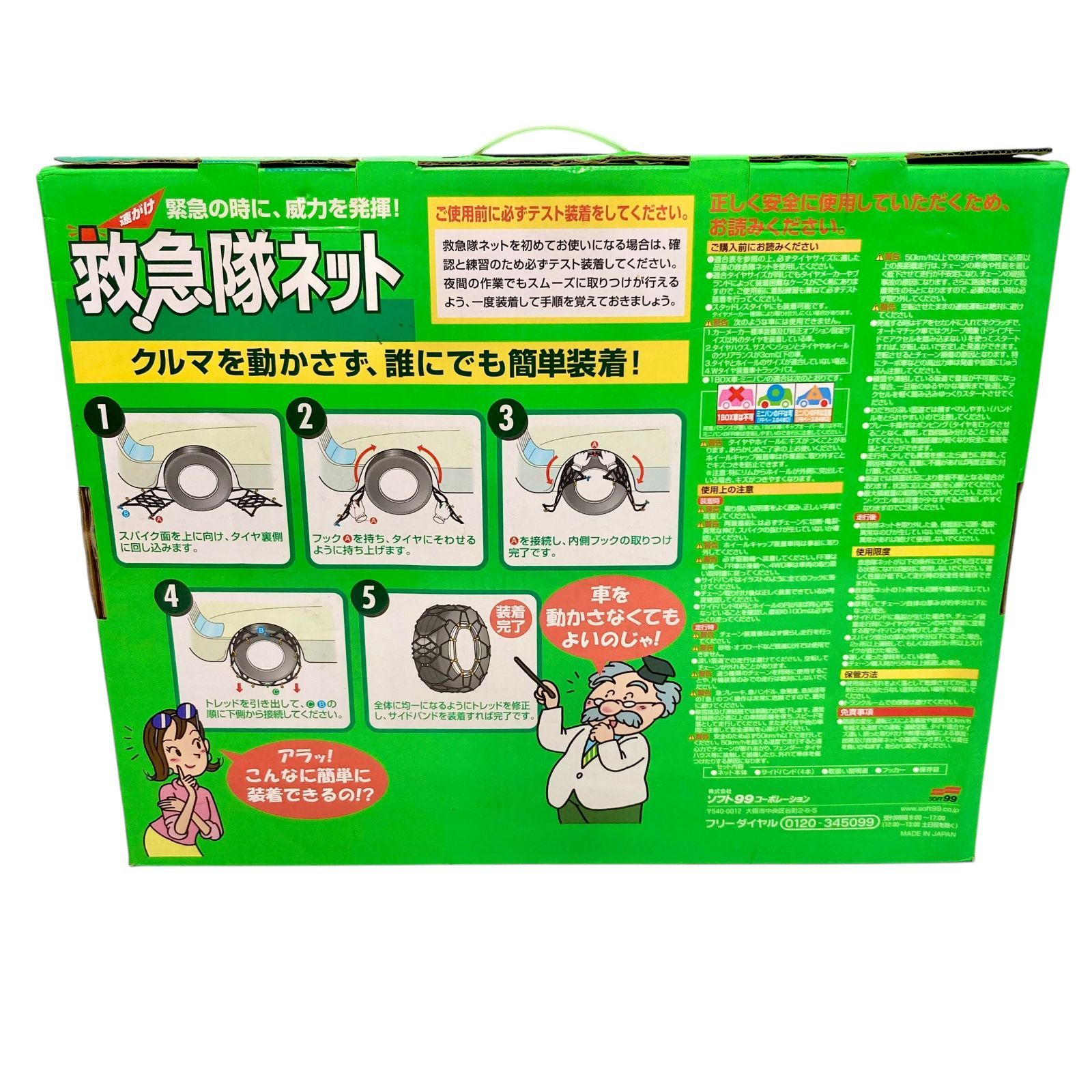 SOFT99 タイヤチェーン KK-43 救急隊ネット 非金属チェーン 2025年