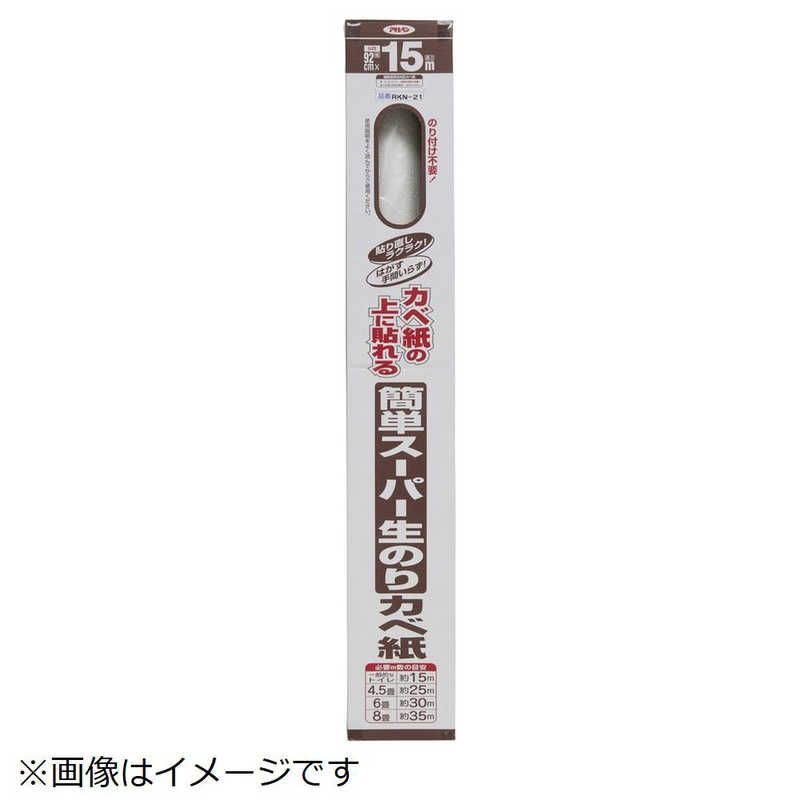 アサヒペン AP 簡単スーパー生のりカベ紙 RKN21