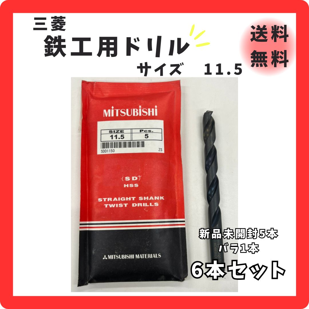 三菱 鉄工用ドリル サイズ11.5 6本セット