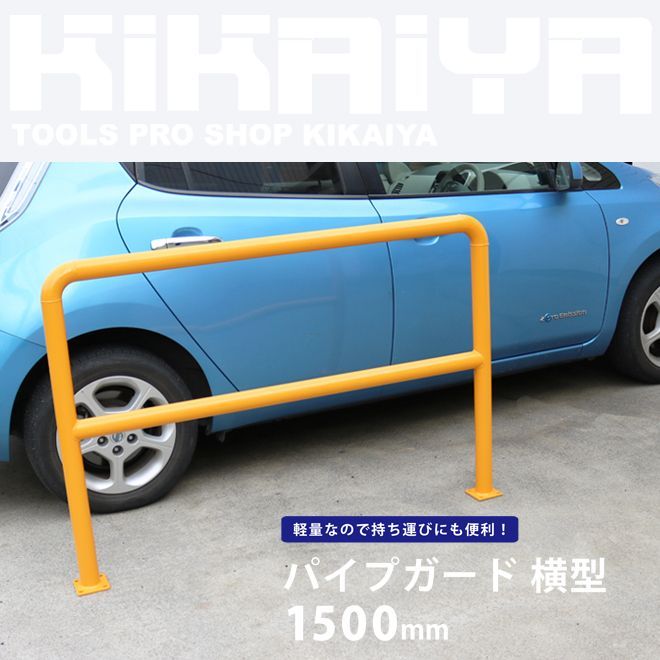 パイプガード 横型 1500mm 車止めポール バリカー ガードパイプ KIKAIYA【法人様に限り配送可能】