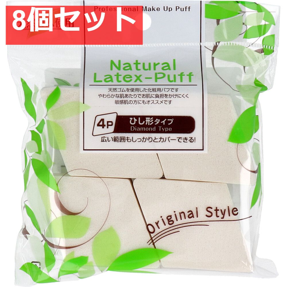 ナチュラルラテックスパフ ひし形 4個入 8個セット まとめ売り