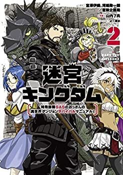 「非常に良い」迷宮キングダム 特殊部隊SASのおっさんの異世界ダンジョンサバイバルマニュアル!　コミック　1-2巻セット