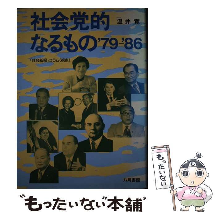 【中古】 社会党的なるもの’79-’86 「社会新報」コラム＜視点＞ / 温井寛 / 八月書館