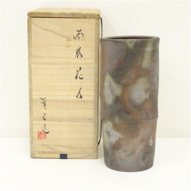 備前焼 森丁斎造 鬼の腕花生 花入 窯変 花瓶 飾壺 共箱 / 花器 茶道具 備前焼 森丁斎造 鬼の腕花生 花入 窯変 花瓶 飾壺 共箱 / 花器