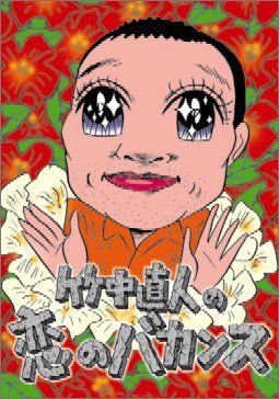 竹中直人の恋のバカンス 初回限定DVD BOX 51WGMMETWNL._AC_SY200_QL15_.jpg