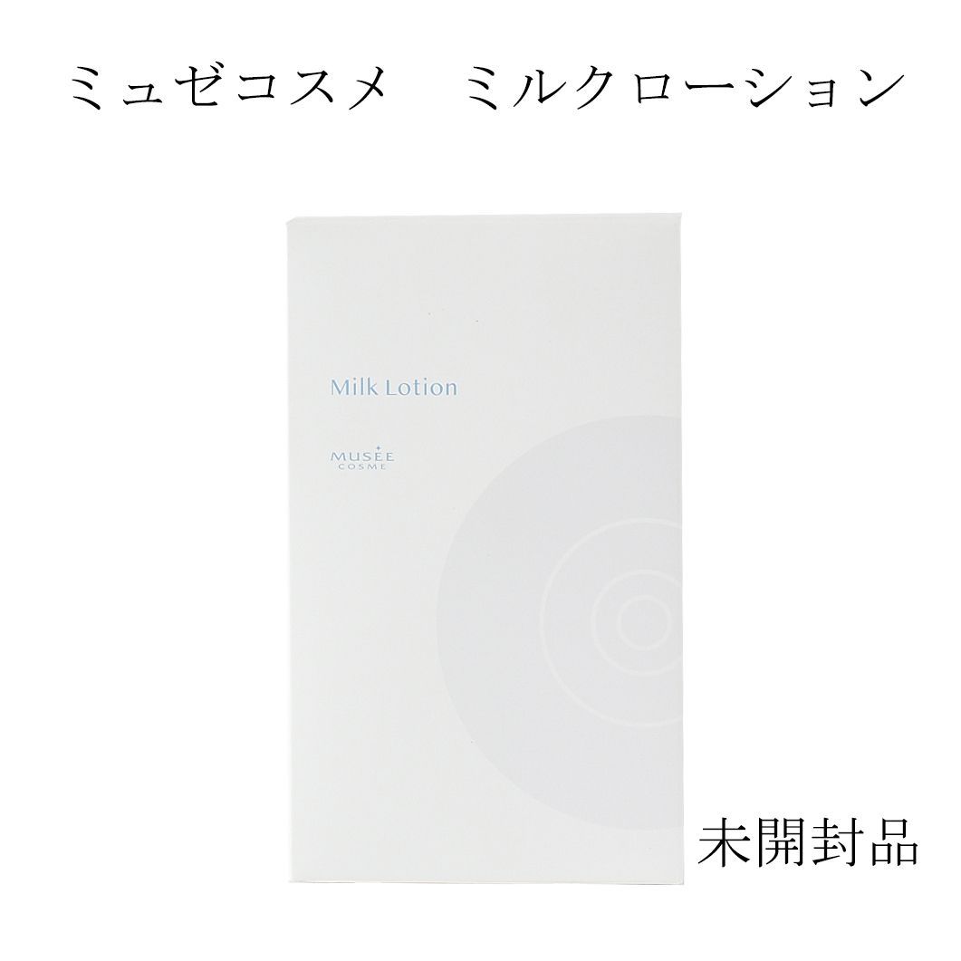 ミュゼコスメ 限定品 2本セット 新品未開封