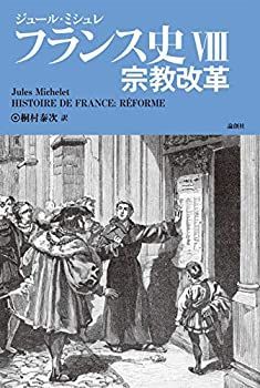 【中古】 フランス史 VIII 8 宗教改革