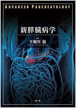 【中古-非常に良い】 新膵臓病学