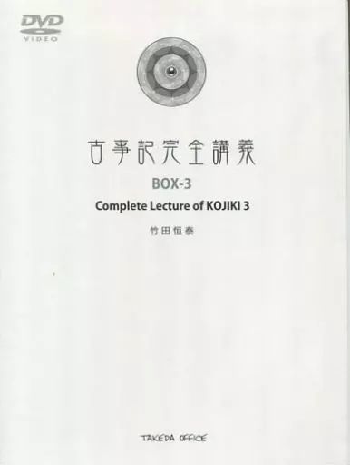 その他DVD　竹田恒泰 古事記完全講義 3 Amazon.co.jp: 古事記完全講義 BOX-3 : 竹田恒泰: DVD