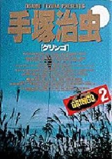 [新品]グリンゴ　　(1-2巻 全巻)