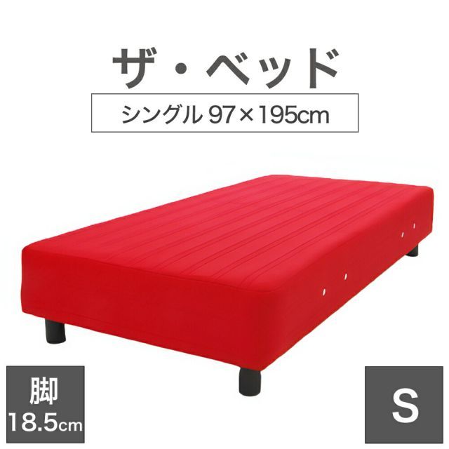 【新品】THE BED (ザ･ベッド) シングル 97×195 cm マットレス ：レッド 脚：ダークブラウン (18.5cm) 熟練の職人が手作りする オーダーメイド の 脚付きマットレス