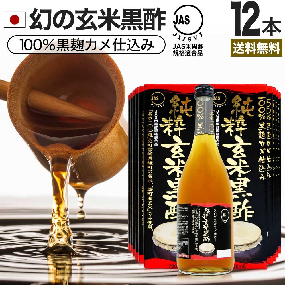 純粋玄米黒酢 720ml*12本 約288-432日分 送料無料 宅配便 | 玄米黒酢 国産 黒酢 無添加 黒酢ドリンク 無添加黒酢 100% 米 黒 酢 お酢 玄米 醸造酢 JAS JAS米黒酢 飲むお酢 飲む酢 お酢ドリンク 飲む黒酢 健康酢 玄米酢