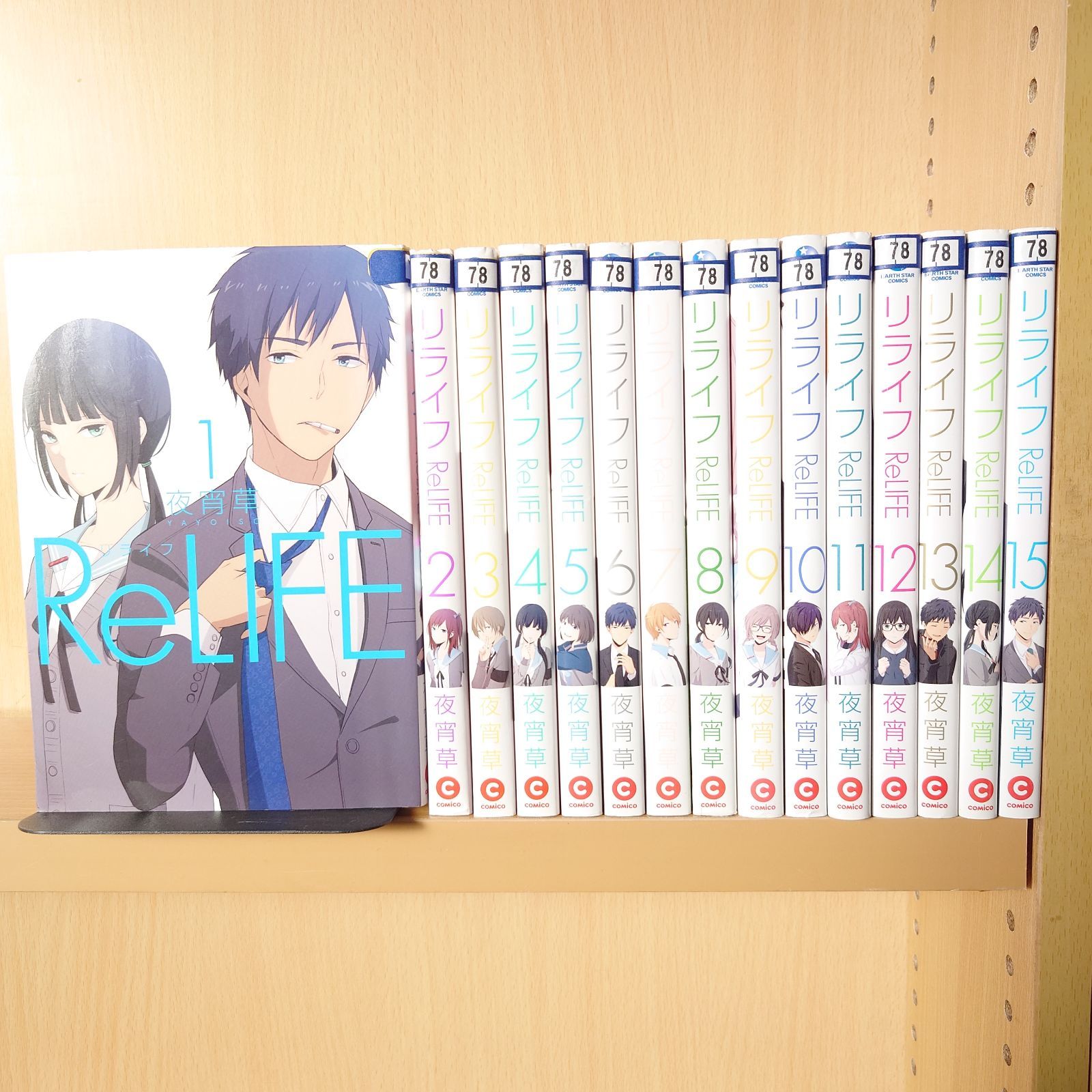 ＲｅＬＩＦＥ 全15巻コミックセット［出版社：アース・スター