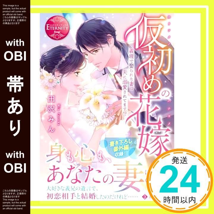 帯あり 仮初めの花嫁 義理で娶られた妻は夫に溺愛されてます! エタニティ文庫 田沢みん_07