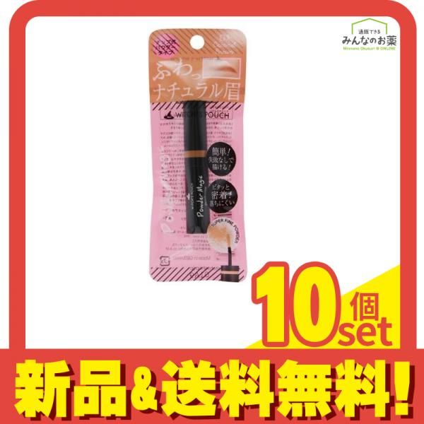 Witch’s Pouch ウィッチズポーチ パウダーマジック アイブローブラッシュ 01 キャラメルブラウン 1g 10個セット