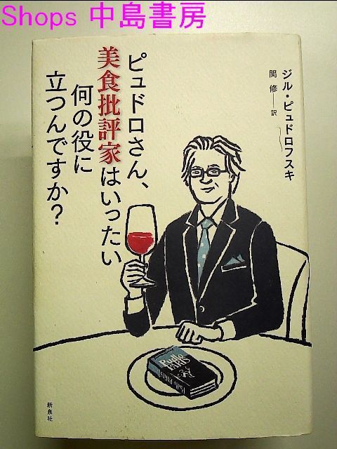 ピュドロさん、美食批評家はいったい何の役に立つんですか？ ジル・ピュドロフスキ／著　関修／訳 ピュドロさん、美食批評家はいったい何の役に立つんですか