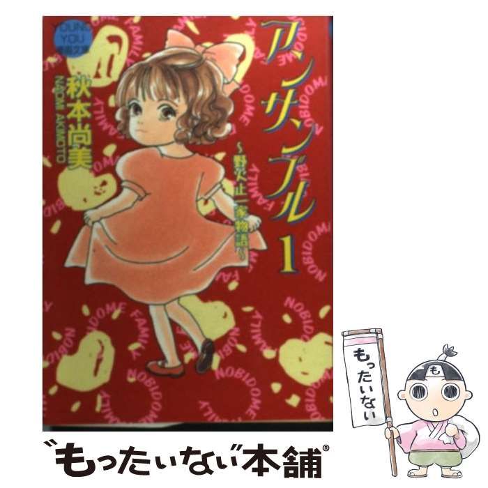中古】 アンサンブル 1 （YOUNG YOU漫画文庫） / 秋本 尚美 / 集英社  